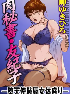 [岬ゆきひろ] 肉秘書・友紀子【増量版】 1巻 [DL版]_051