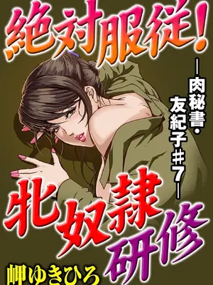 [岬ゆきひろ] 肉秘書・友紀子【増量版】 1巻 [DL版]_147