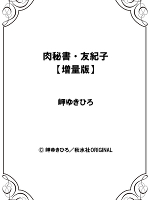 [岬ゆきひろ] 肉秘書・友紀子【増量版】 1巻 [DL版]_292