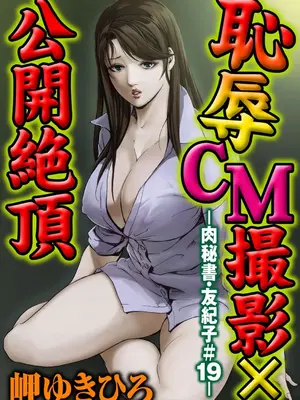 [岬ゆきひろ] 肉秘書・友紀子【増量版】 2巻 [DL版]_147