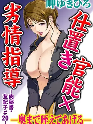 [岬ゆきひろ] 肉秘書・友紀子【増量版】 2巻 [DL版]_171