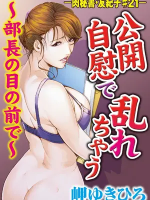 [岬ゆきひろ] 肉秘書・友紀子【増量版】 2巻 [DL版]_195