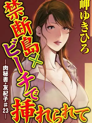 [岬ゆきひろ] 肉秘書・友紀子【増量版】 2巻 [DL版]_243