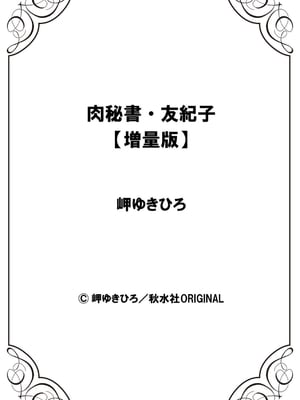 [岬ゆきひろ] 肉秘書・友紀子【増量版】 2巻 [DL版]_292