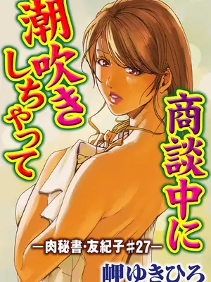 [岬ゆきひろ] 肉秘書・友紀子【増量版】 3巻 [DL版]_123