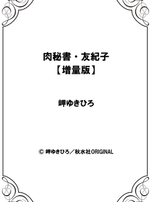 [岬ゆきひろ] 肉秘書・友紀子【増量版】 3巻 [DL版]_292