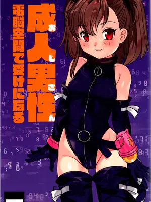 [ししゃもハウス (あらきあきら)] 成人男性電脳空間で受けになる [中国翻訳]