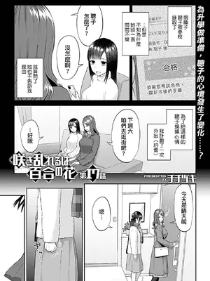 [チチヅキ] 咲き乱れるは百合の花 上+下｜肆意绽放的是百合之花 上+下 [沒有漢化]_313
