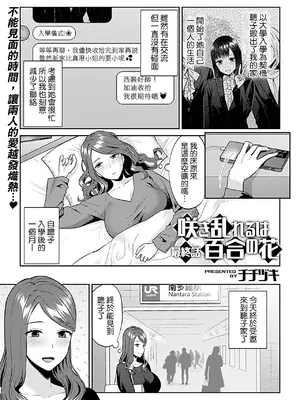 [チチヅキ] 咲き乱れるは百合の花 上+下｜肆意绽放的是百合之花 上+下 [沒有漢化]_331