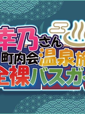[MAG館 (v-mag)] 人妻オナペット幸乃さん町内会温泉旅行全裸バスガイド! [中国翻訳] [無修正]