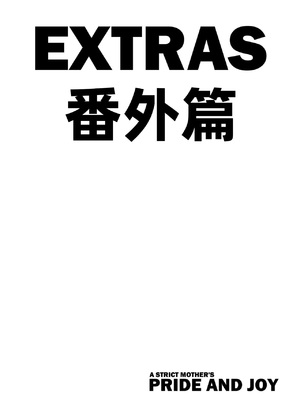 [Aarokira] A Strict Mother's 2 Pride and Joy [Chinese]_25_00000025