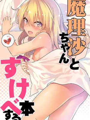 [ドットエイト (さわやか鮫肌)] すけべする本総集編 (東方Project) [DL版]_078