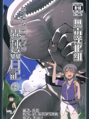 [めたもる (りょう)]  ドスケベエルフの異種姦日記1~13+1、2特典 [中国翻訳][粗碼]_027