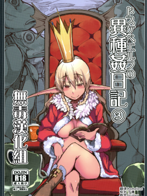 [めたもる (りょう)]  ドスケベエルフの異種姦日記1~13+1、2特典 [中国翻訳][粗碼]_060