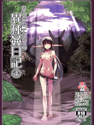 [めたもる (りょう)]  ドスケベエルフの異種姦日記1~13+1、2特典 [中国翻訳][粗碼]_097