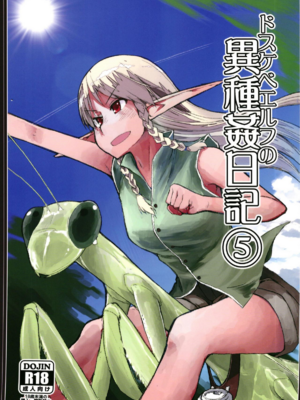 [めたもる (りょう)]  ドスケベエルフの異種姦日記1~13+1、2特典 [中国翻訳][粗碼]_150