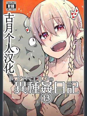[めたもる (りょう)]  ドスケベエルフの異種姦日記1~13+1、2特典 [中国翻訳][粗碼]_485