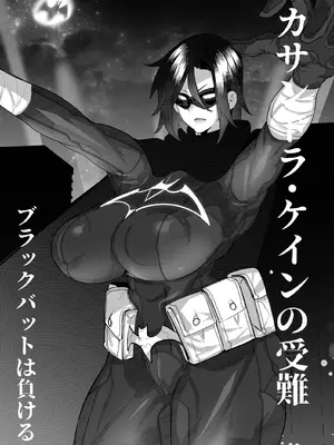 [Mr.way] ブラックバットは負ける