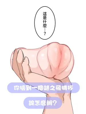 [満開開花] 【ハラミーマートからお知らせ】新アダルトグッズを開発しました！ [無修正] [PepeRabi個人漢化]_02