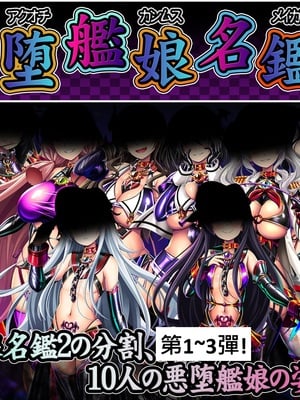 [あつがり義勇軍 (みりしゃ)] 悪堕艦娘名鑑弐 1~3／3 (艦隊これくしょん -艦これ-)[中国翻訳]