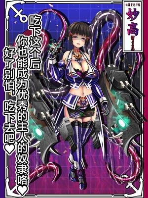 [あつがり義勇軍 (みりしゃ)] 悪堕艦娘名鑑弐 1~3／3 (艦隊これくしょん -艦これ-)[中国翻訳]_028