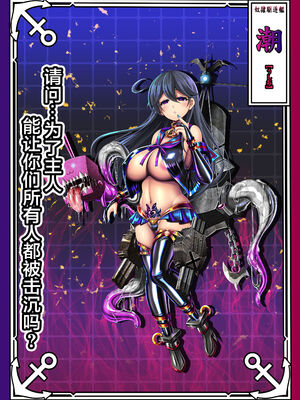[あつがり義勇軍 (みりしゃ)] 悪堕艦娘名鑑弐 1~3／3 (艦隊これくしょん -艦これ-)[中国翻訳]_032