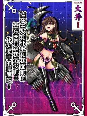 [あつがり義勇軍 (みりしゃ)] 悪堕艦娘名鑑弐 1~3／3 (艦隊これくしょん -艦これ-)[中国翻訳]_051