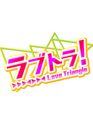 [diletta (あくせま)] ラブトラ!-Love Triangle-+after[中国翻訳][薄碼][拉蒂兹汉化组]_004