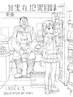 [なんこつ揚げライス (kyo1)]非実在犯罪目録：02
