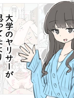 [川洲出版] 大学のヤリサーが思っていたよりヤリサーだった話