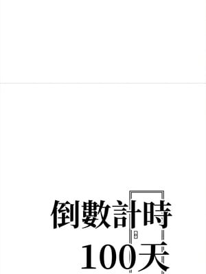 倒數計時100天：第二季 30-31話_30_02