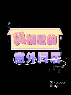 與初戀的意外同居 7-8話_07_01