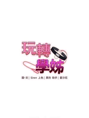 玩轉學姊 54-55話_54_02