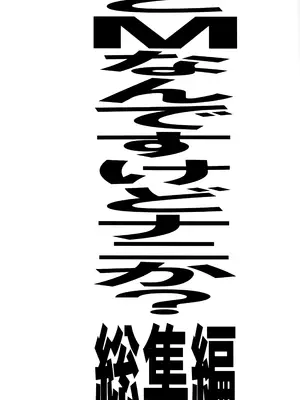 (C82) [大陸間弾道弾団 (桜ロマ子)] どMなんですけどナニか総集編 [中国翻訳]