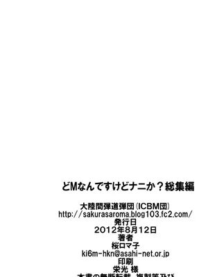 (C82) [大陸間弾道弾団 (桜ロマ子)] どMなんですけどナニか総集編 [中国翻訳]_40
