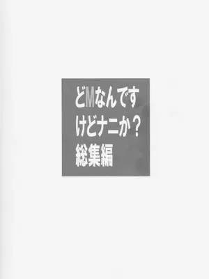 (C82) [大陸間弾道弾団 (桜ロマ子)] どMなんですけどナニか総集編 [中国翻訳]_41