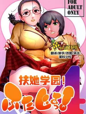 (C105) [ここのき屋 (ここのき奈緒)] ふたじょっ!4｜扶她学园！04 [黄记汉化组]