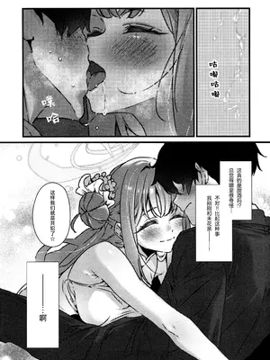 (せんせーのアーカイブ13) [no alarm (五日寝)] 甘酒の吐息で君を呼ぶ (ブルーアーカイブ)｜以甘酒的轻叹呼唤君名 [欶澜汉化组]_10