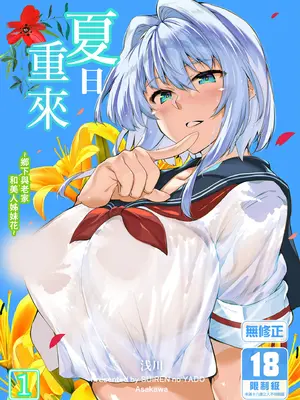 [水蓮の宿 (浅川)] 夏のヤリなおし -田舎と離れと美人姉妹- [中国翻訳] [無修正] [DL版]