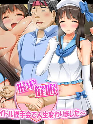 [幻想グラフィックス (とけーうさぎ)] 握手催眠～アイドル握手会で人生変わりました～ [中国翻訳]