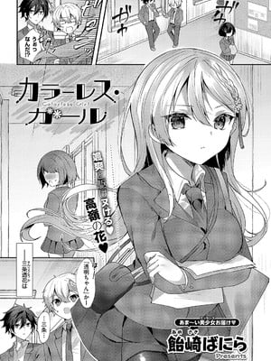 [飴崎ばにら] カラーレス・ガール