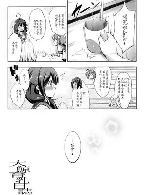 [常時無常 (篠塚醸二)] 大鯨育乳日誌 +追録 (かんパイ 常時無常総集編) (艦隊これくしょん -艦これ-) [吸住没碎个人汉化]_017