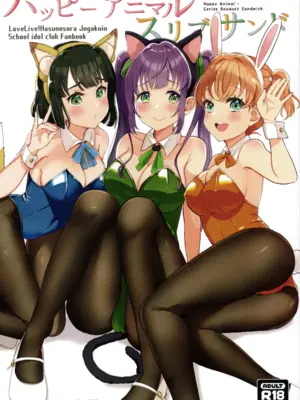 (僕らのラブライブ!蓮ノ空in金沢) [にくきゅう亭 (肉球ぷに太)] ハッピーアニマルスリブサンド (ラブライブ! 蓮ノ空女学院スクールアイドルクラブ)