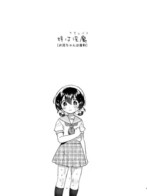 [squeezecandyheaven (いちはや)] 妹は淫魔(お兄ちゃんは食料!) [DL版]_04