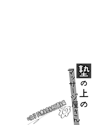 [いもむや - Singleton (あずまゆき)] 塾の上のマッサージ屋さん -吸引連続絶頂編- [DL版]_03