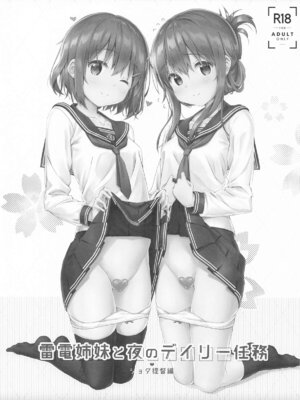 [HANEKAZE (秋月つかさ)] 雷電姉妹と夜のデイリー任務 -mono works- 総集編 (艦隊これくしょん -艦これ-)_038
