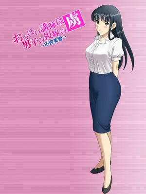 [ACTIVA (SMAC)] 露出オトメ乳Comic「おっぱい講師は男子の視線の虜〜田宮美雪〜」 [中国翻訳] [DL版]_58