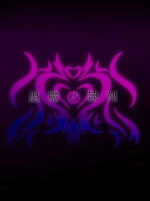 [月夜鴉 (将)] 退魔ノ隷刻 Vol.01~08 [中国翻訳]_0003