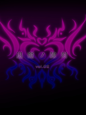 [月夜鴉 (将)] 退魔ノ隷刻 Vol.01~08 [中国翻訳]_0190