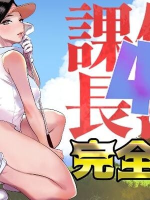 [でーわぃてーむ (DYTM)] 催淫課長４+ 4.5 完全版